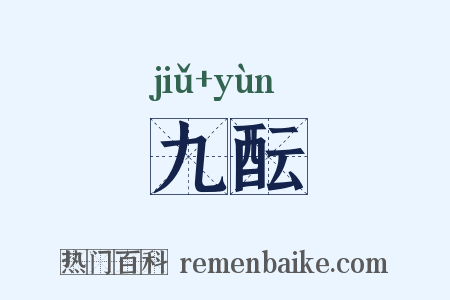 九酝是什么意思的图片